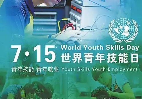 【主题宣传】2023世界青年技能日|就业引领 技创未来